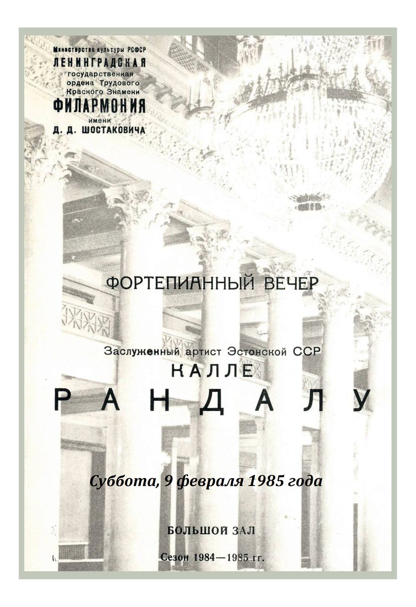 Фортепианный вечер
Калле Рандалу (Эстонская ССР)
