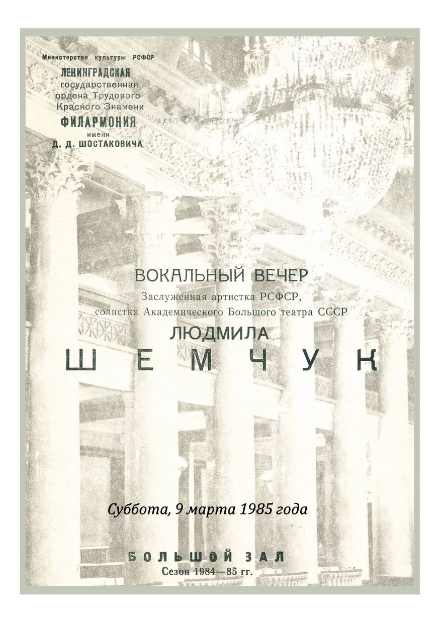 Вокальный вечер
Людмила Шемчук