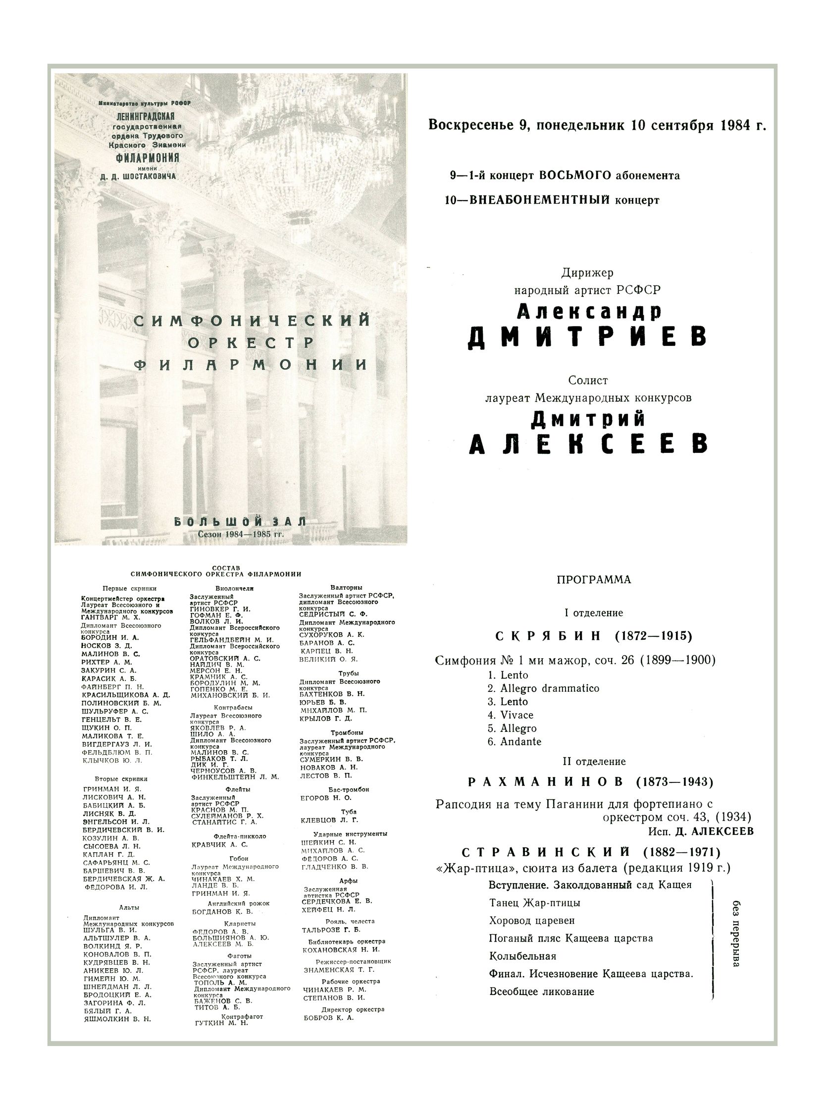 Симфонический концерт
Дирижер – Александр Дмитриев