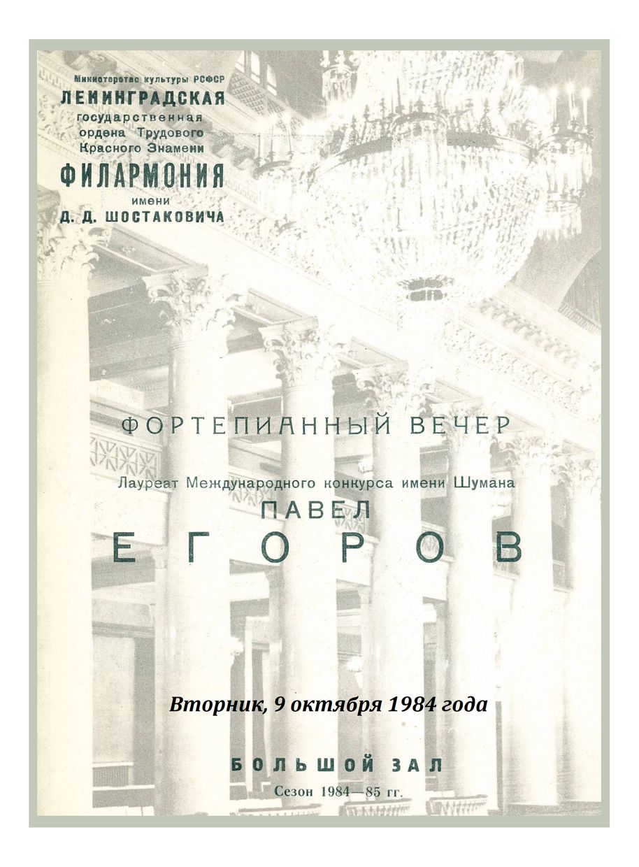 Фортепианный вечер
Павел Егоров