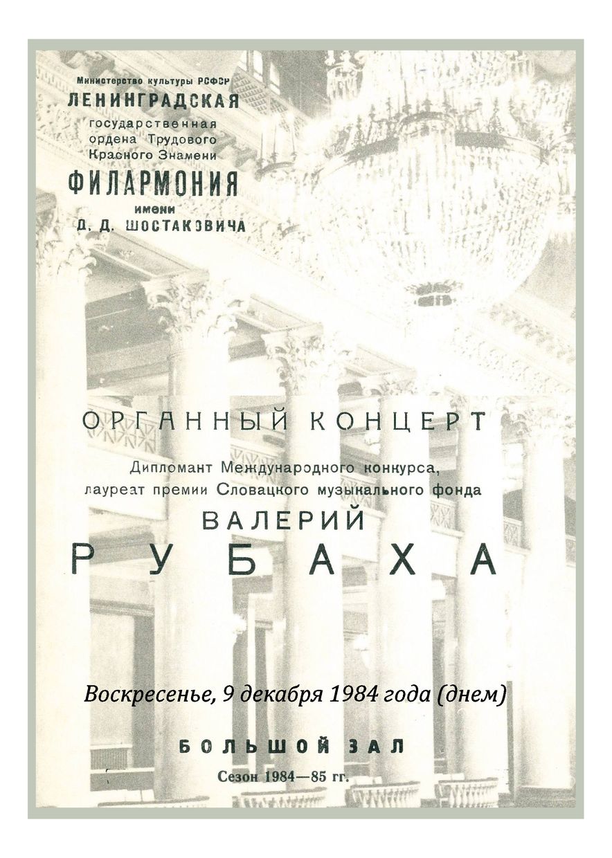 Органный концерт
Валерий Рубаха