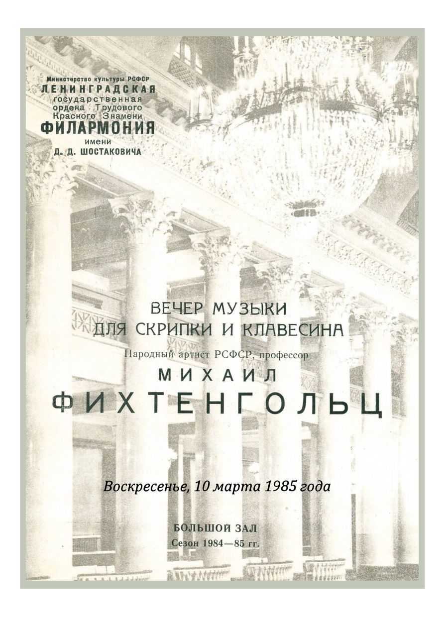 Вечер музыки для скрипки и клавесина
Михаил Фихтенгольц
Лидия Фихтенгольц