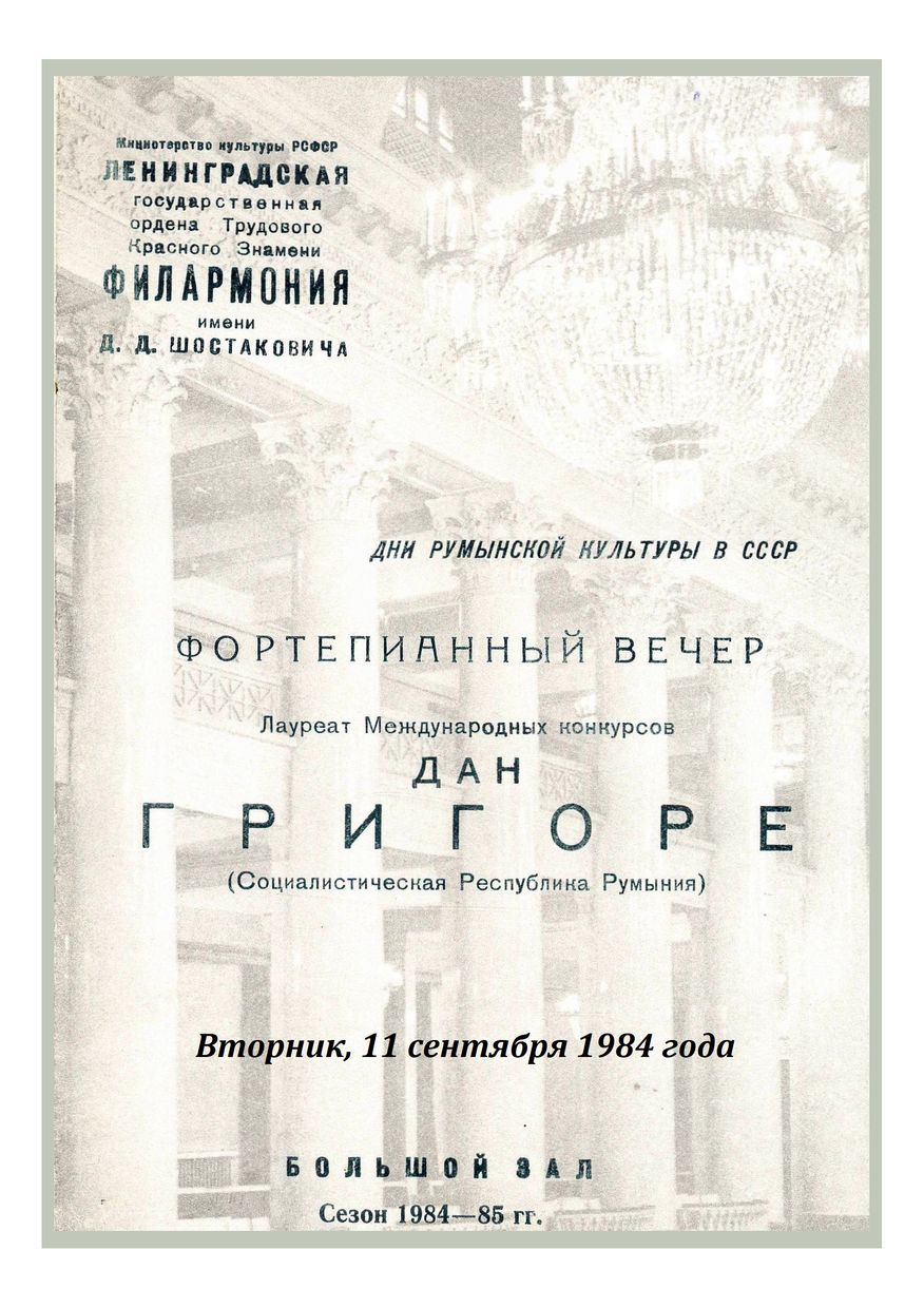 Фортепианный вечер
Дан Григоре (Румыния)