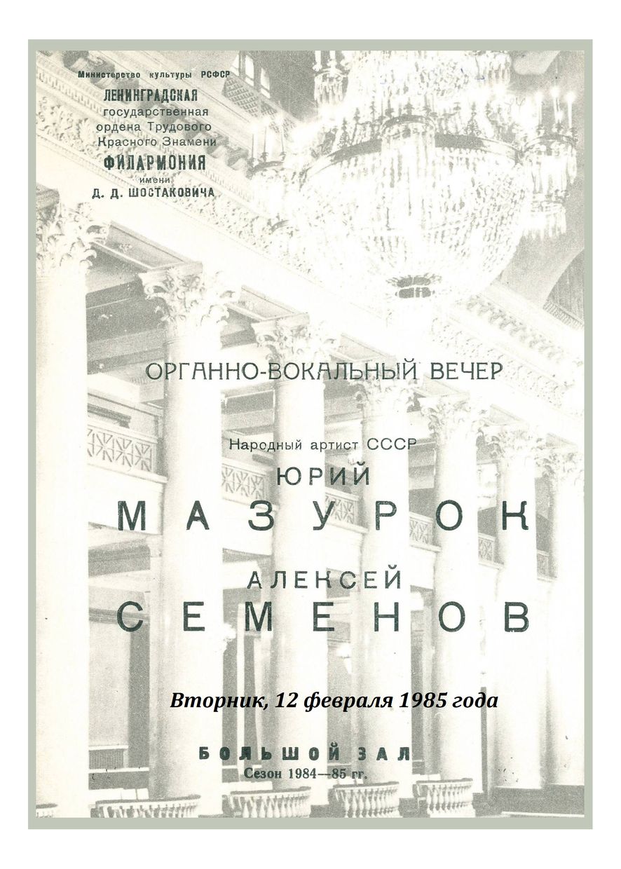 Органно-вокальный вечер
Юрий Мазурок
Алексей Семенов