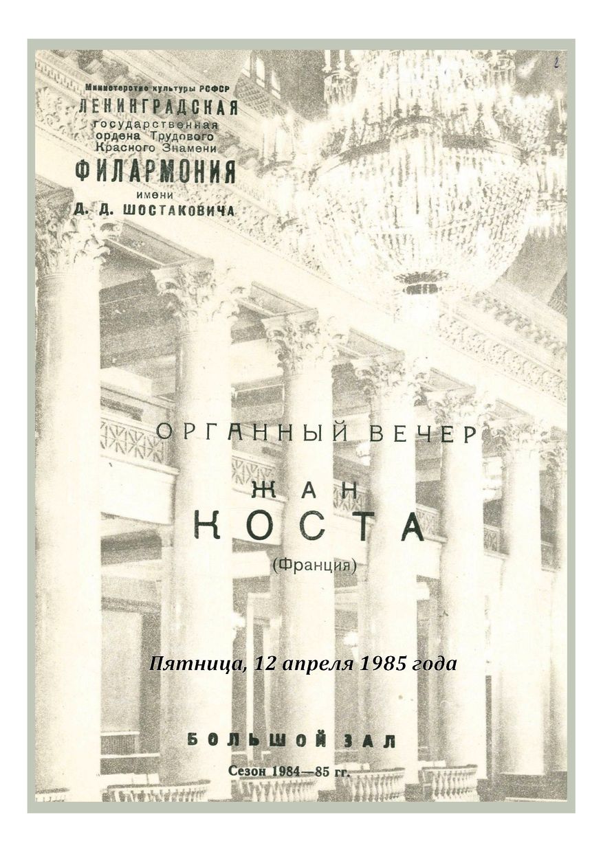 Органный вечер
Жан Коста (Франция)