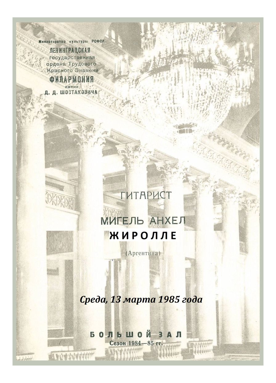 Вечер музыки для гитары
Мигель Анхель Жиролле (Аргентина)