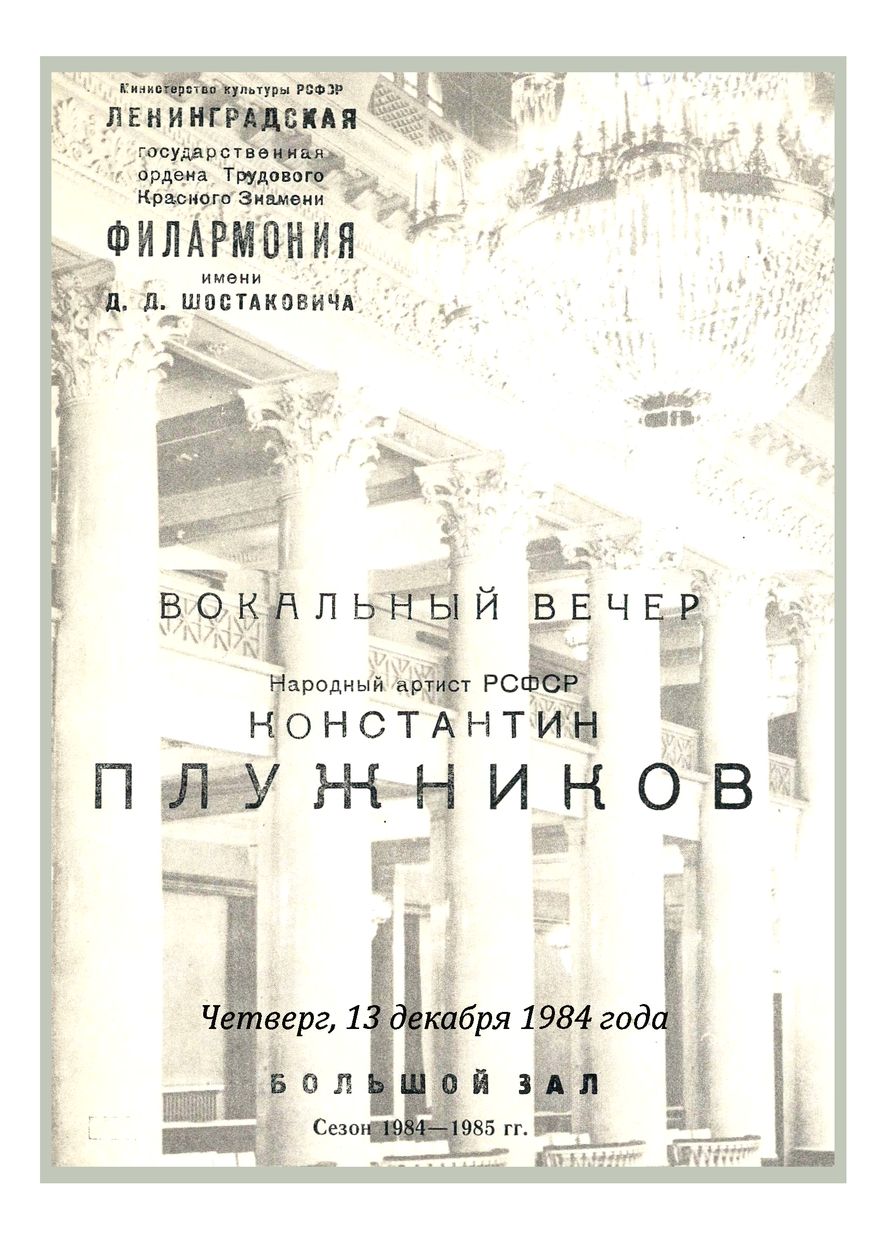 Вокальный вечер
Константин Плужников