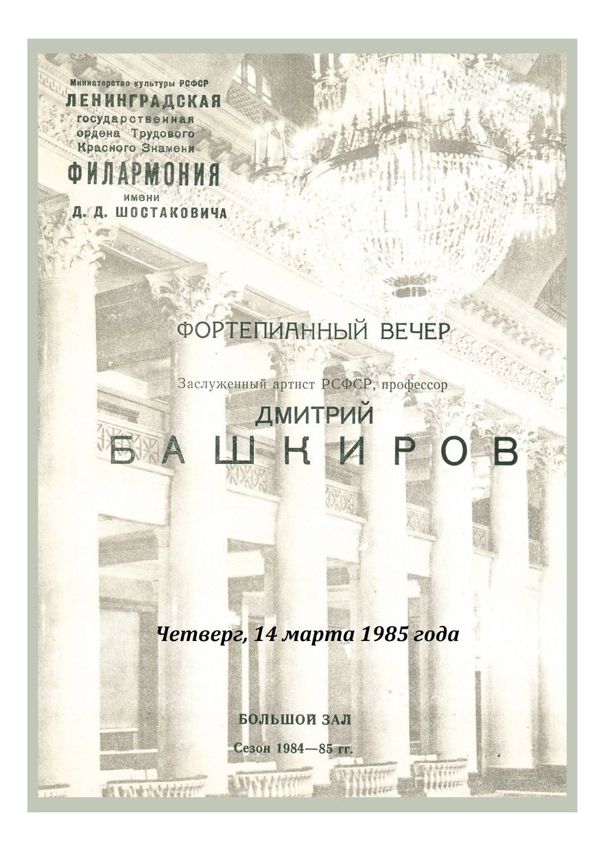 Фортепианный вечер
Дмитрий Башкиров