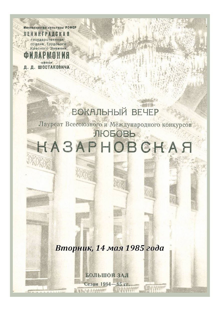 Вокальный вечер
Любовь Казарновская