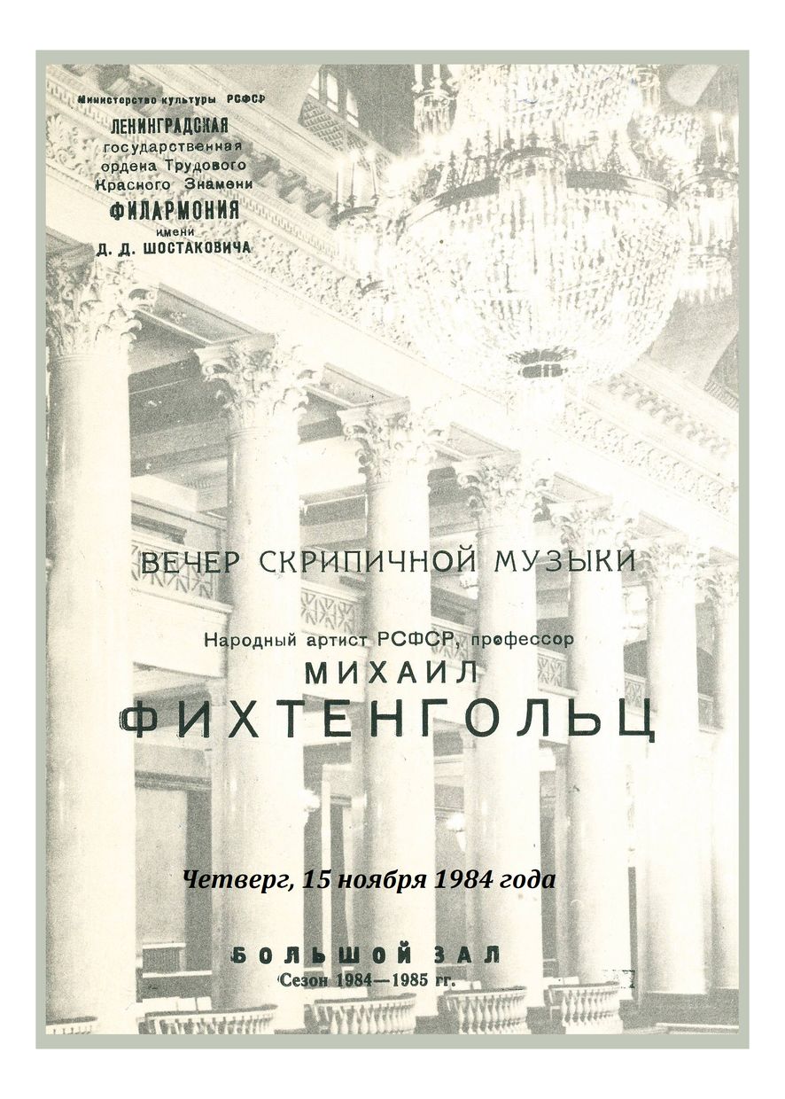 Вечер скрипичной музыки
Михаил Фихтенгольц
Лидия Фихтенгольц