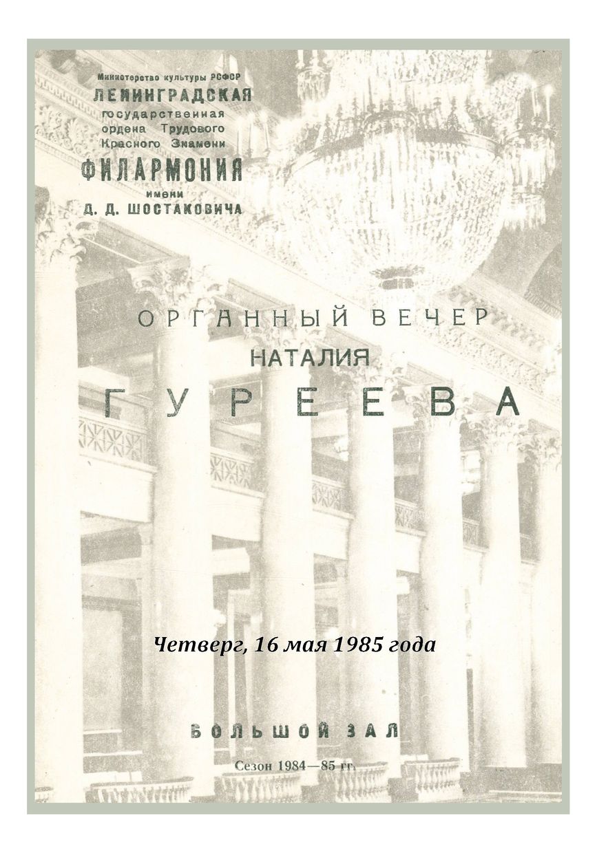 Органный вечер
Наталия Гуреева