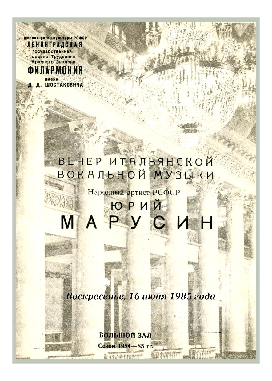 Вечер итальянской вокальной музыки
Юрий Марусин