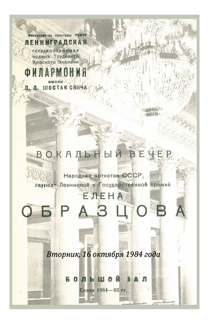 Вокальный вечер
Елена Образцова