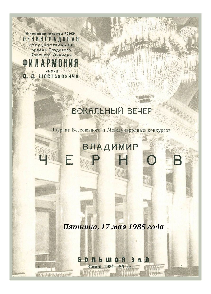 Вокальный вечер
Владимир Чернов