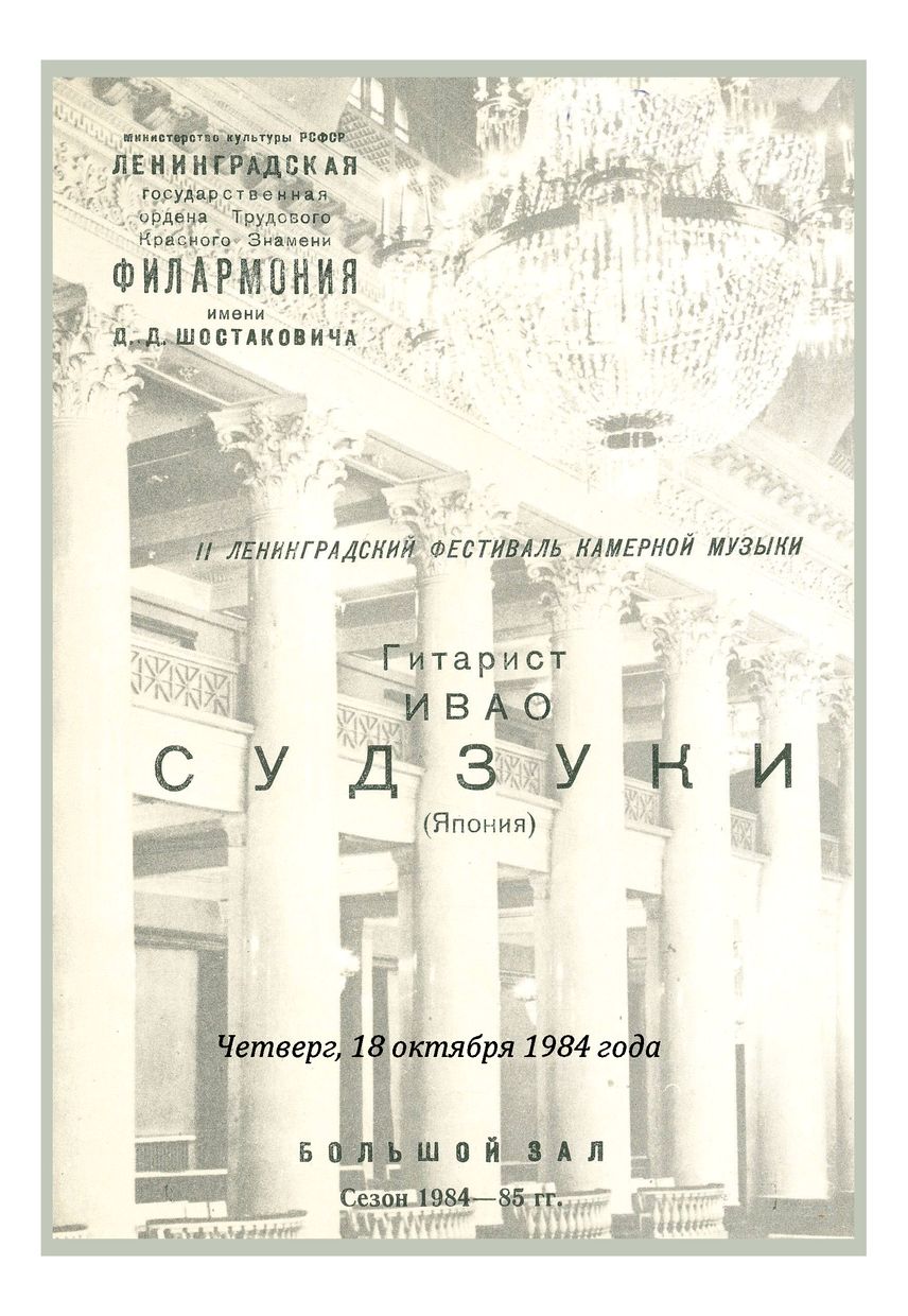 Вечер музыки для гитары
Ивао Судзуки (Япония)