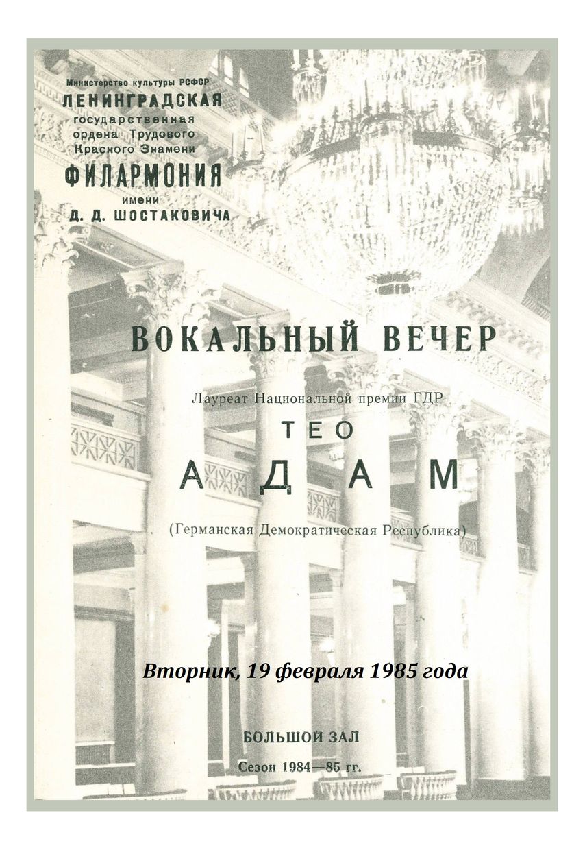 Вокальный вечер
Тео Адам (ГДР)