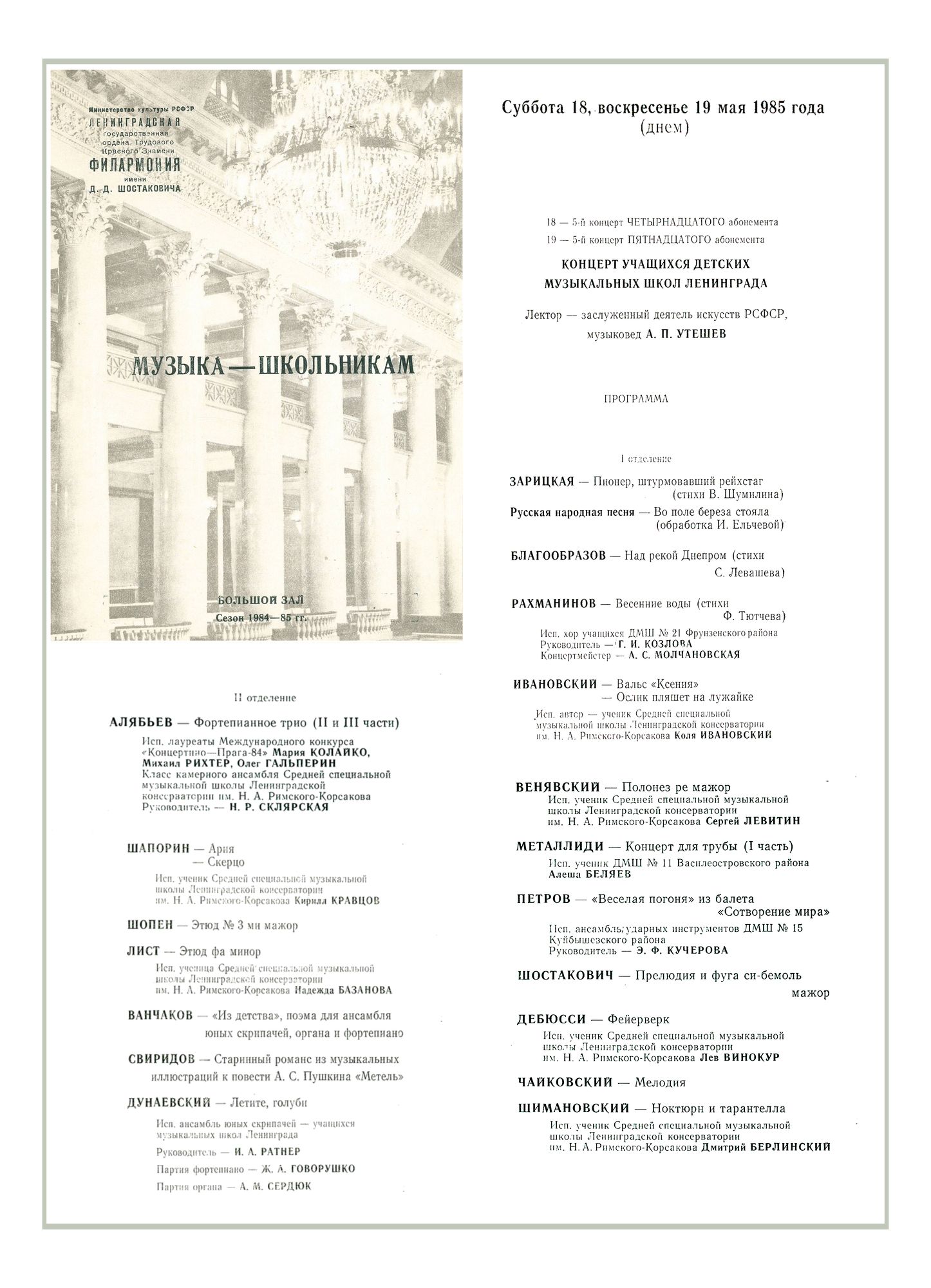 Музыка – школьникам
Концерт учащихся детских музыкальных школ Ленинграда