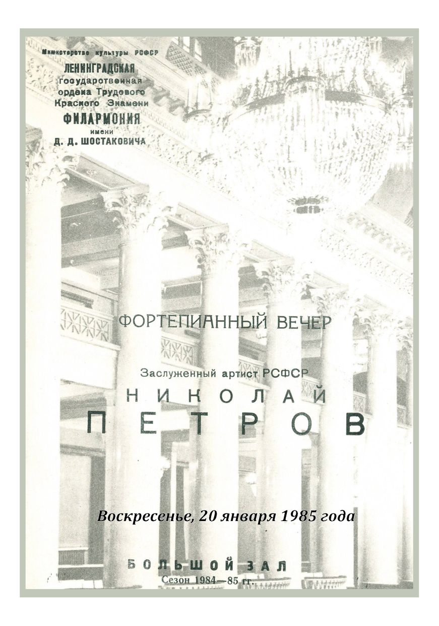 Фортепианный вечер
Николай Петров