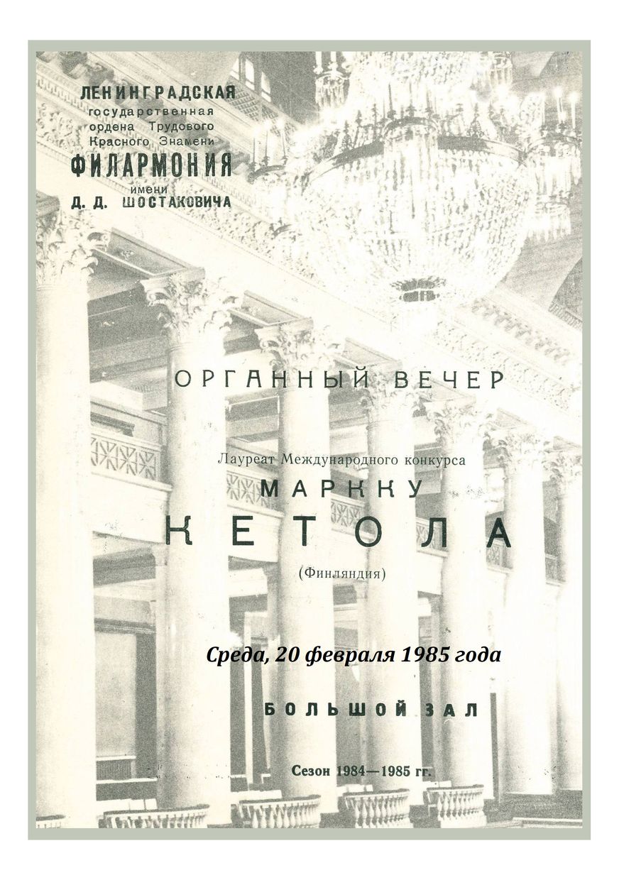 Органный вечер
Маркку Кетола (Финляндия)