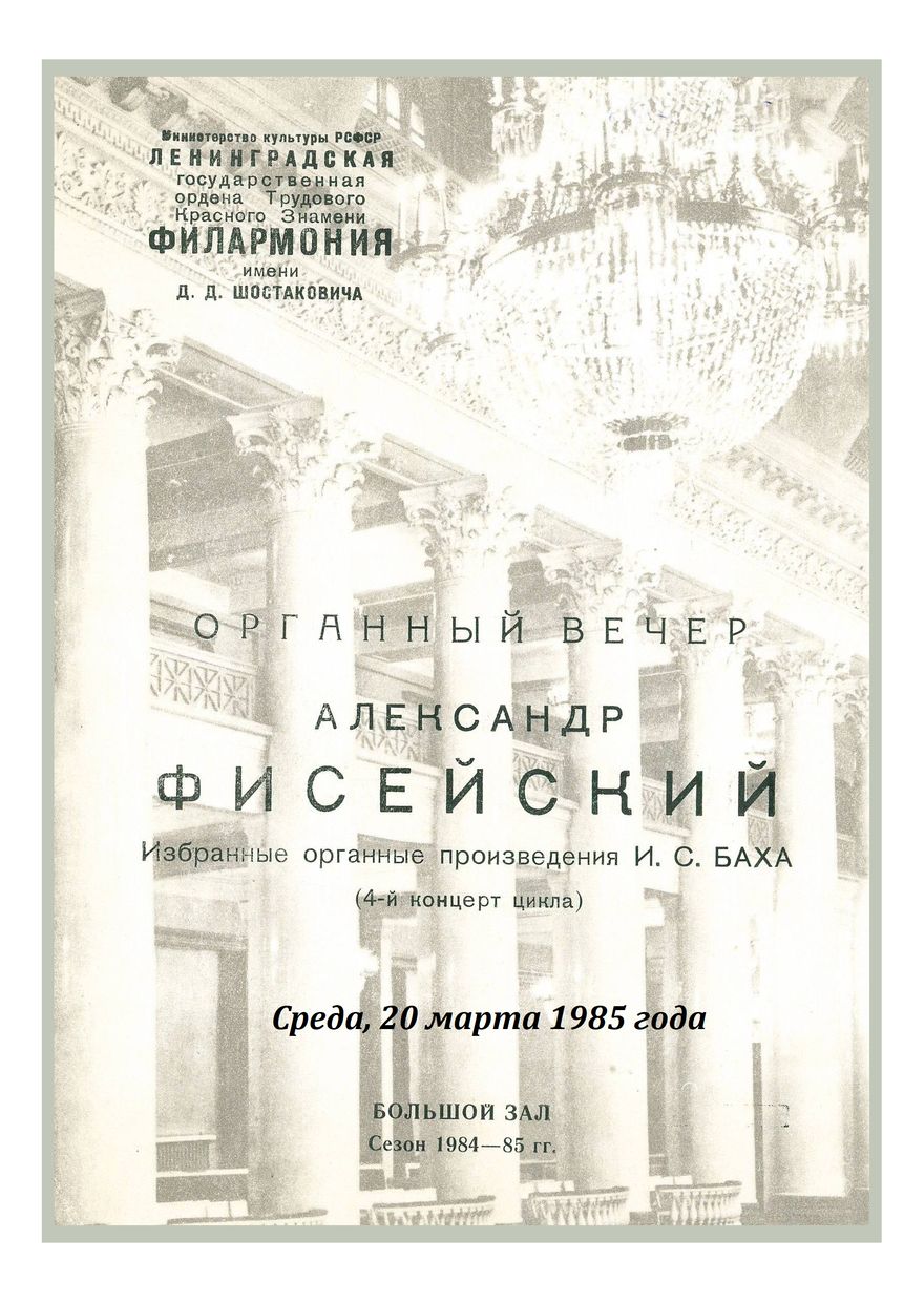 Органный вечер
Александр Фисейский