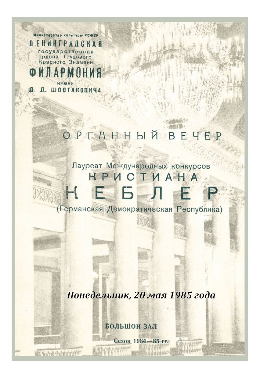 Органный вечер
Кристиана Кёблер (ГДР)