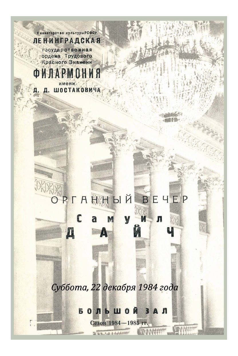 Органный вечер
Самуил Дайч