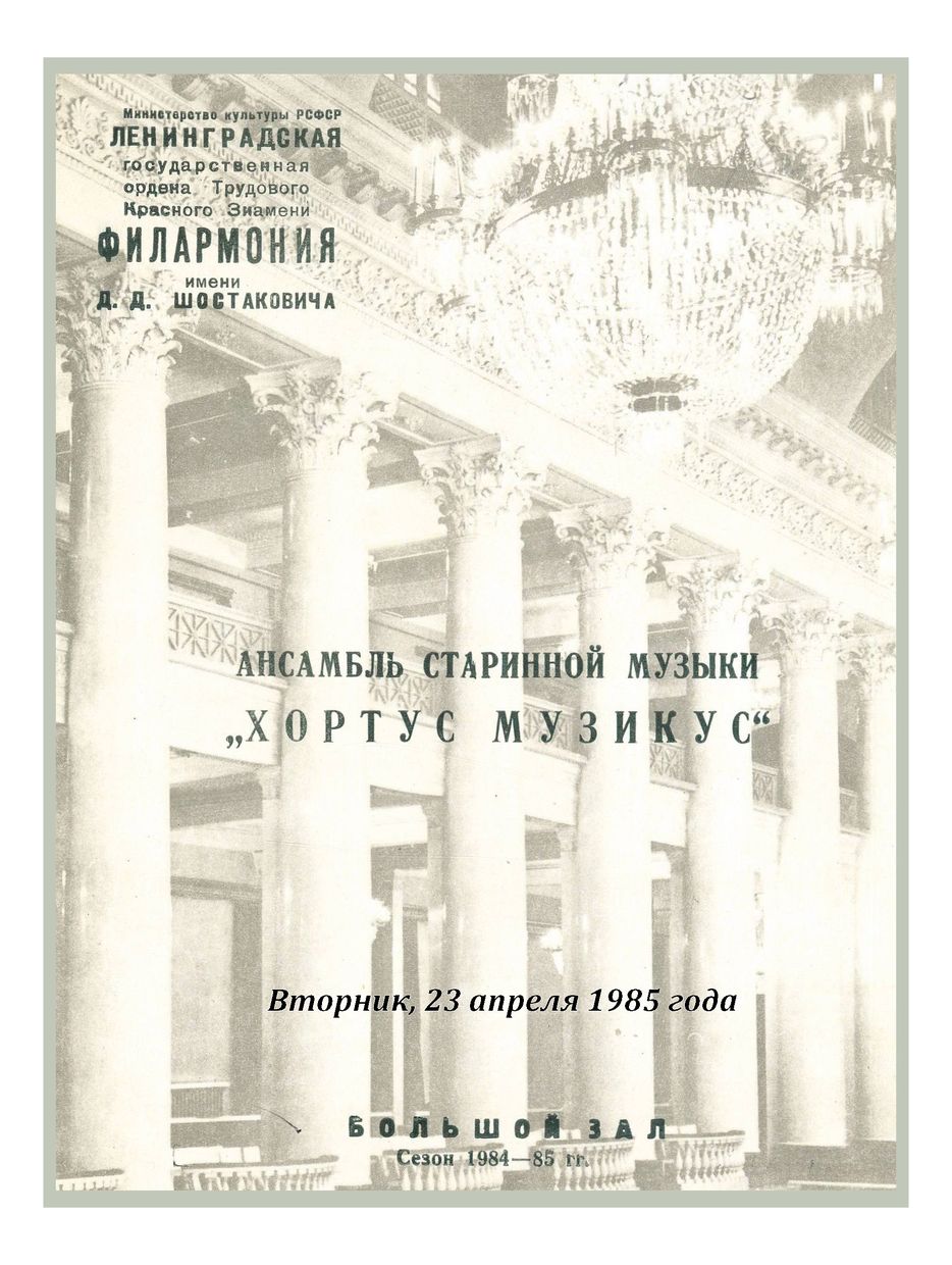 Ансамбль старинной музыки «Хортус музикус»