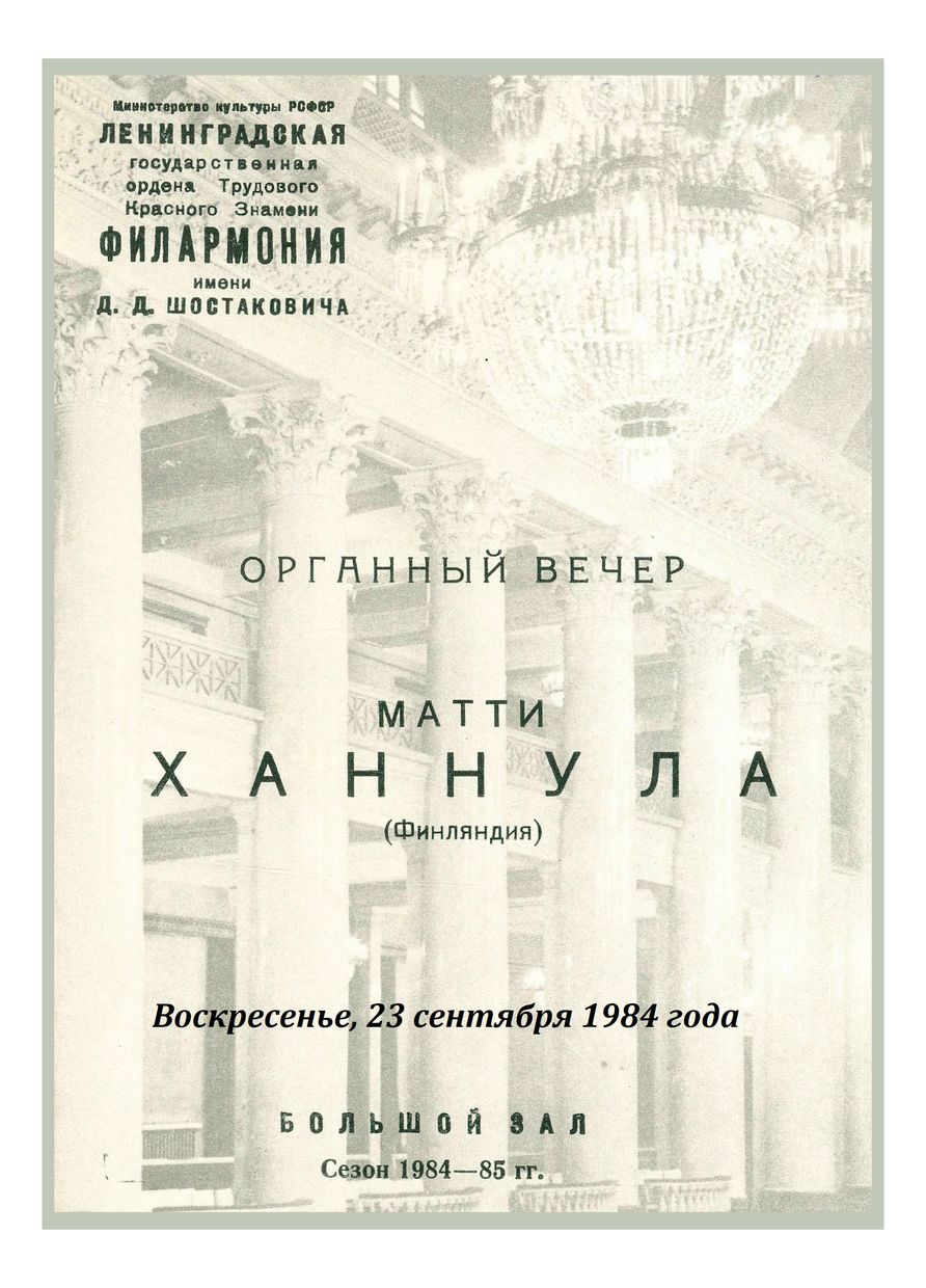 Органный вечер
Матти Ханнула (Финляндия)