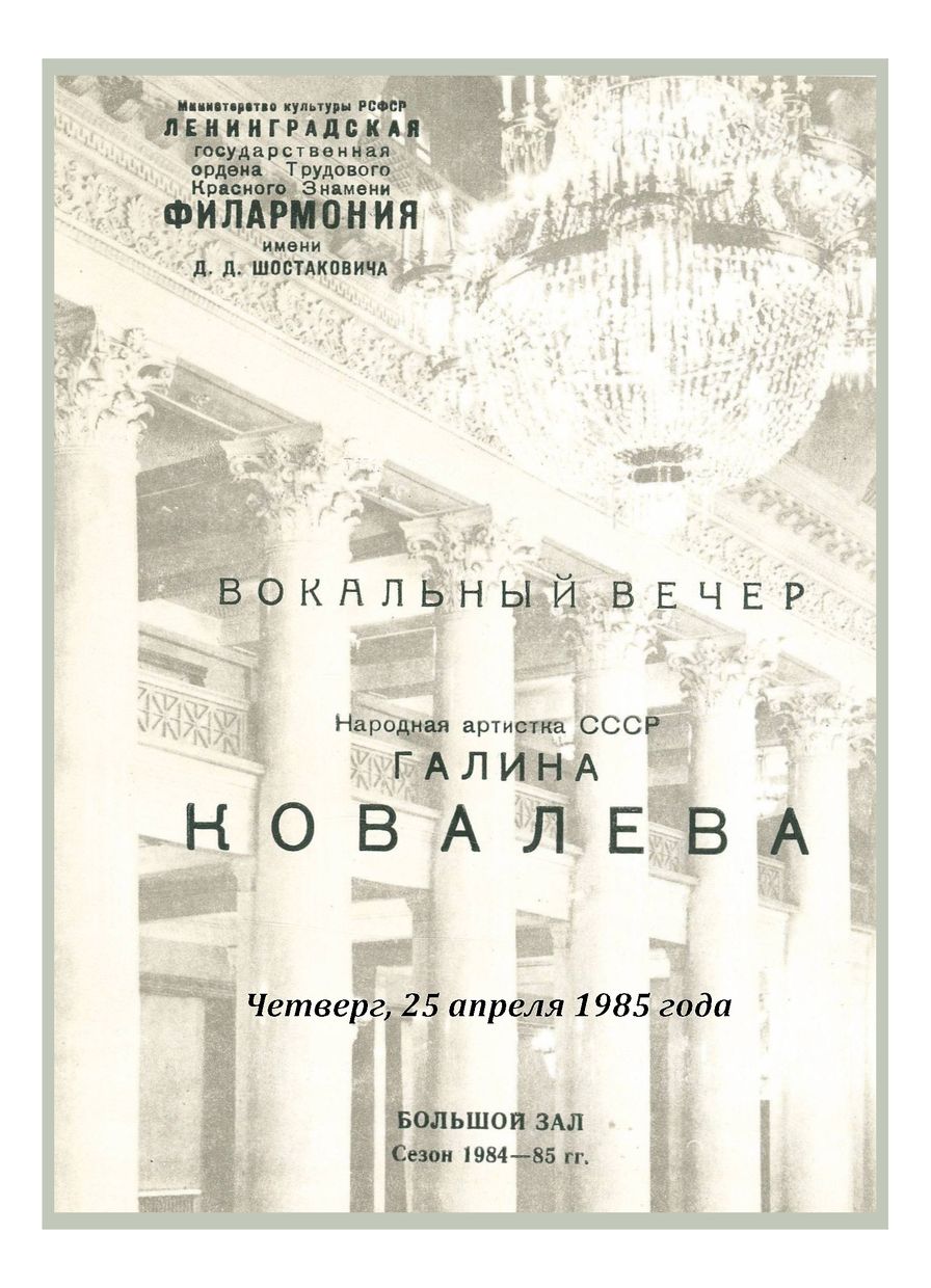 Вокальный вечер
Галина Ковалева