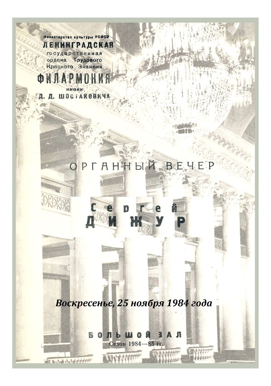 Органный вечер
Сергей Дижур