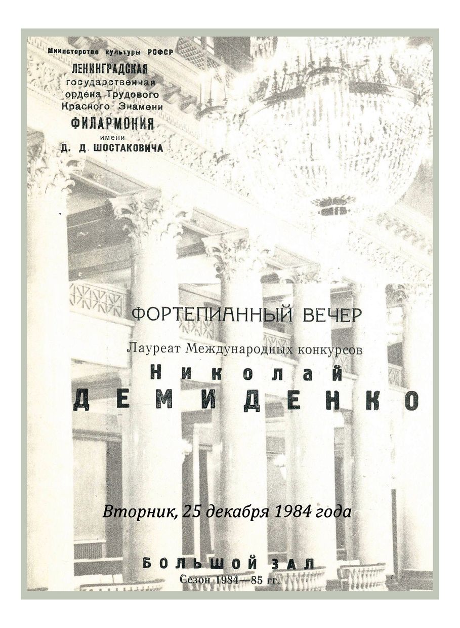 Фортепианный вечер
Николай Демиденко