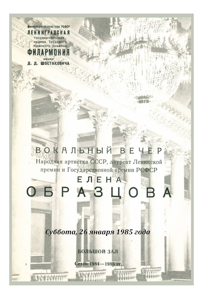 Вокальный вечер
Елена Образцова
