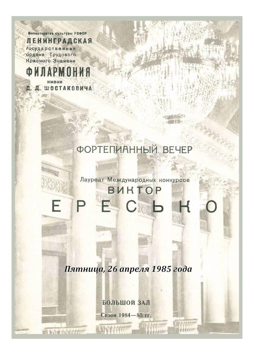 Фортепианный вечер
Виктор Ересько