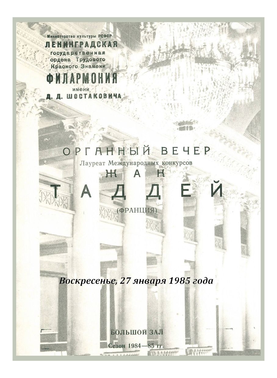 Органный вечер
Жак Таддеи (Франция)