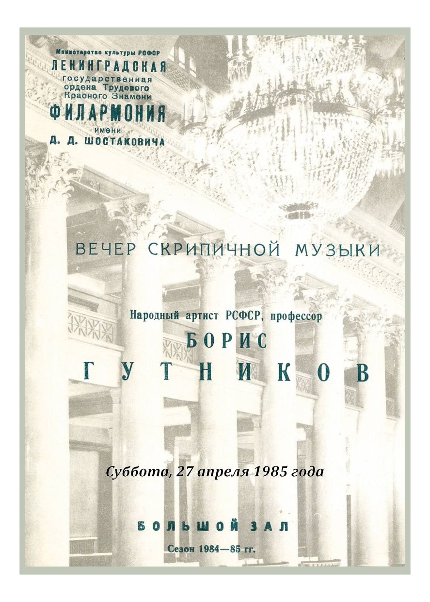 Вечер скрипичной музыки
Борис Гутников