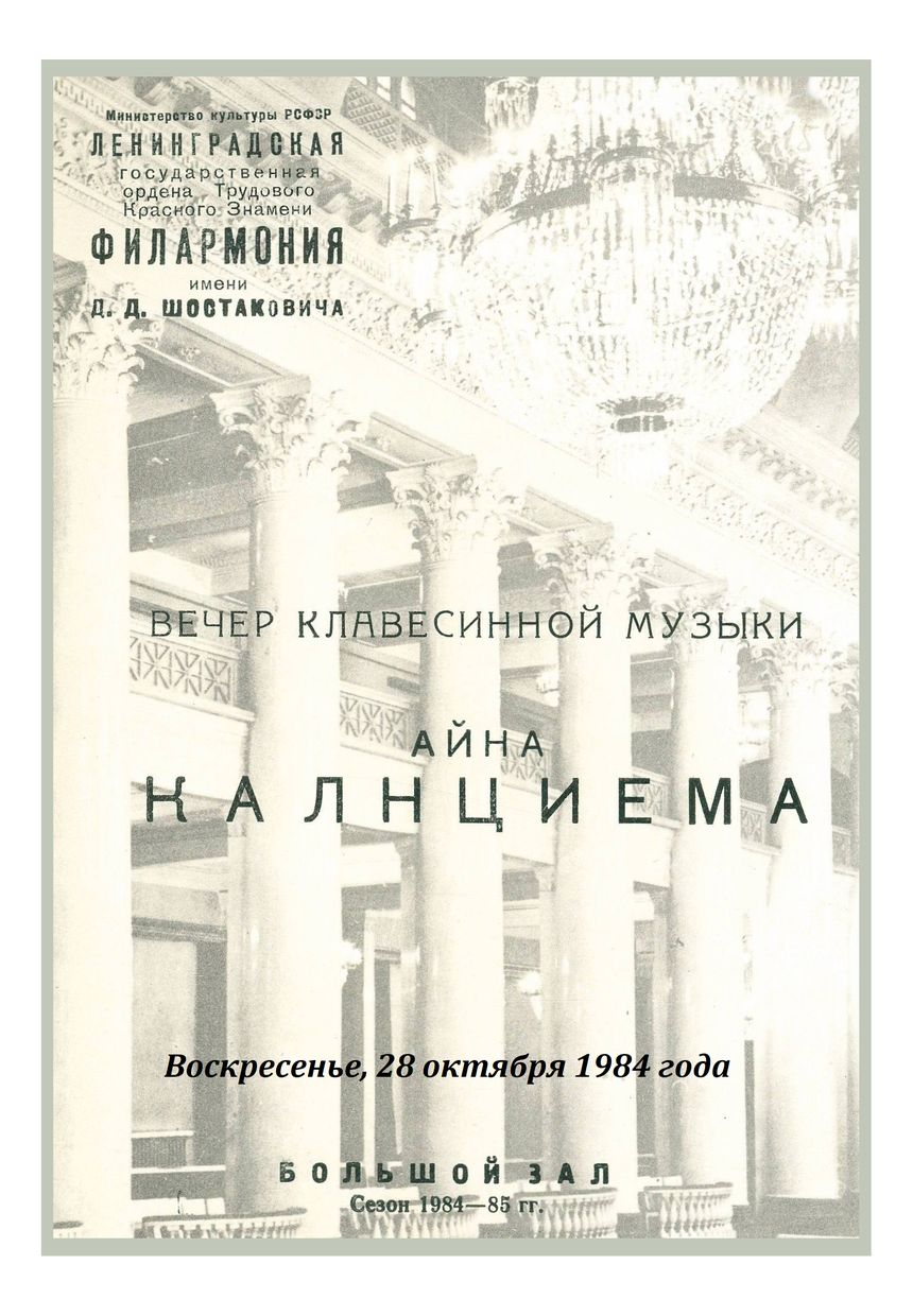 Вечер клавесинной музыки
Айна Калнциема