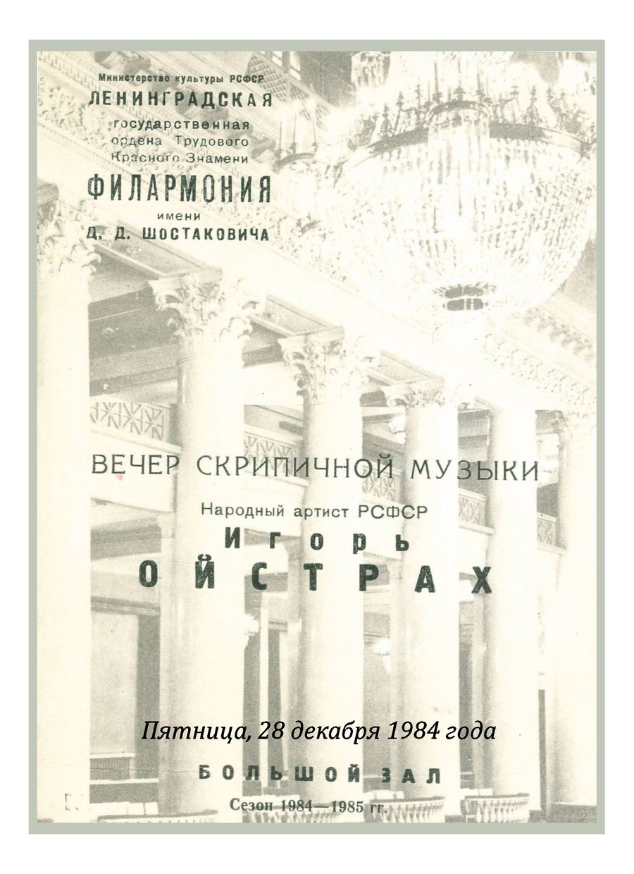 Вечер скрипичной музыки
Игорь Ойстрах
