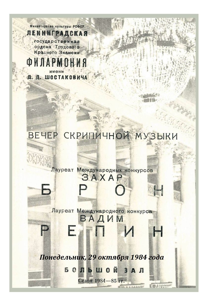 Вечер скрипичной музыки
Захар Брон и Вадим Репин