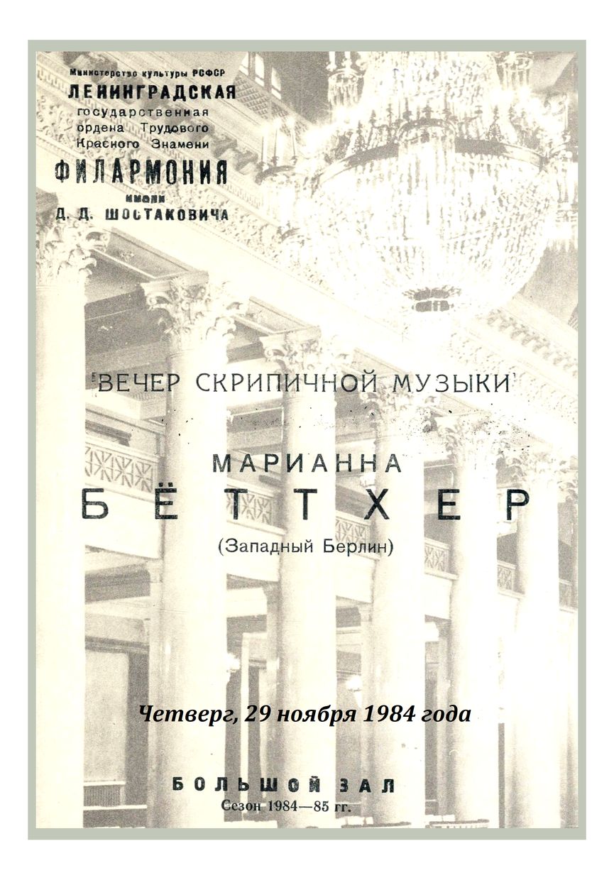 Вечер скрипичной музыки
Марианна Бёттхер (Западный Берлин)