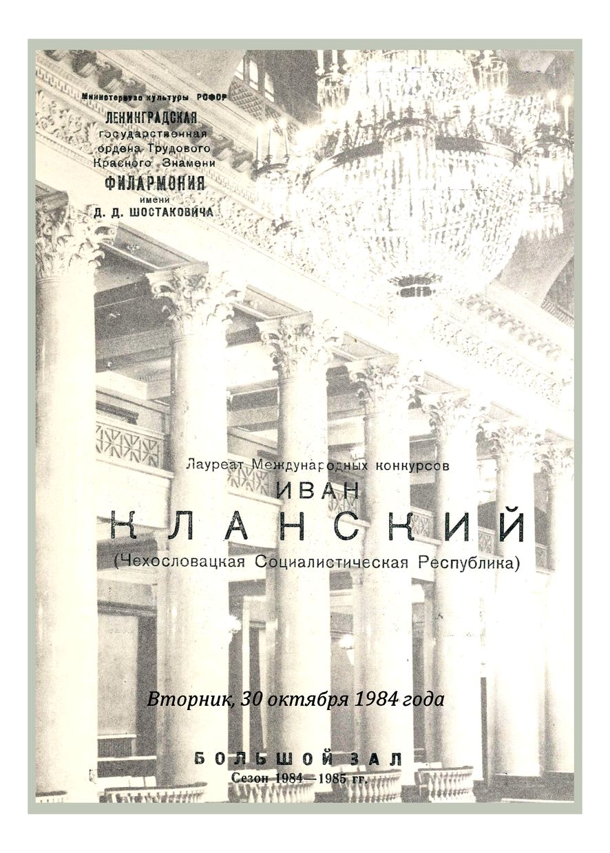 Фортепианный вечер
Иван Кланский (Чехословакия)