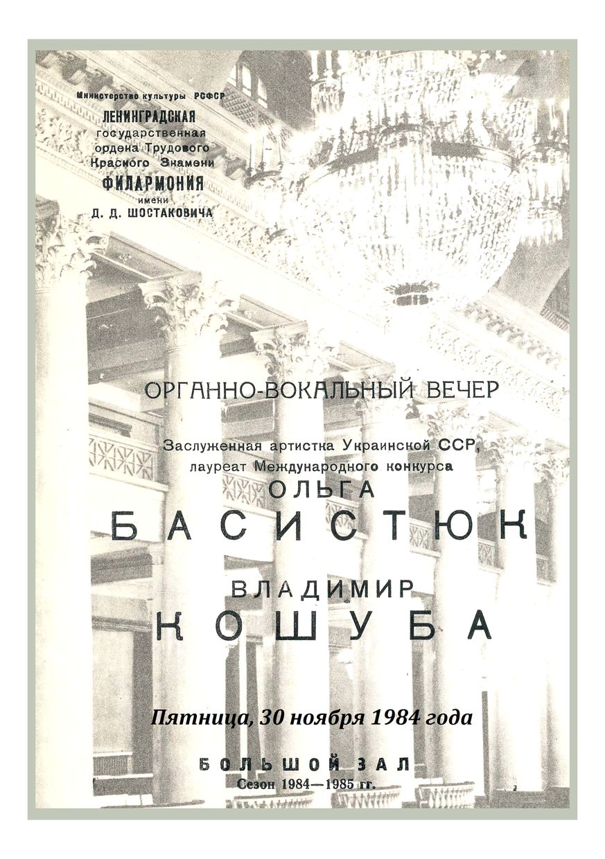Органно-вокальный вечер
Ольга Басистюк
Владимир Кошуба