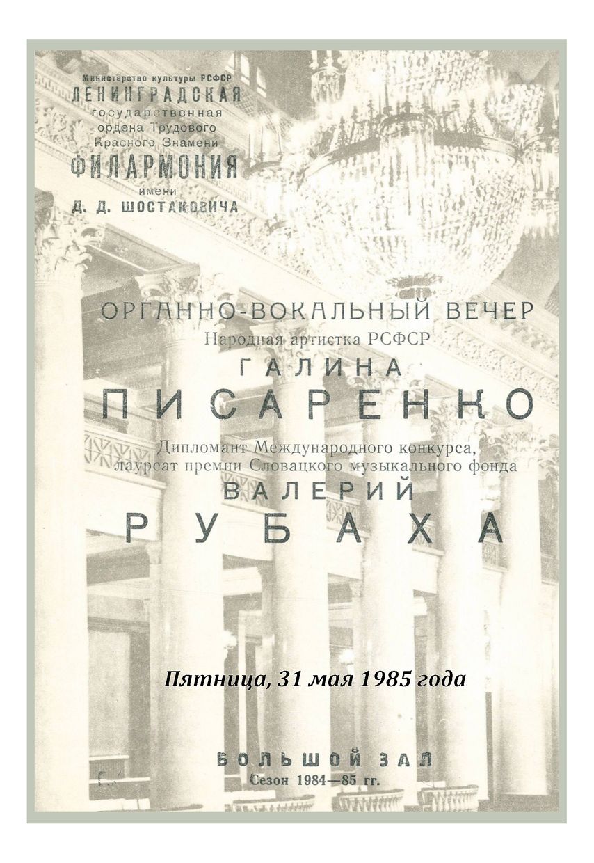Органно-вокальный вечер
Галина Писаренко
Валерий Рубаха