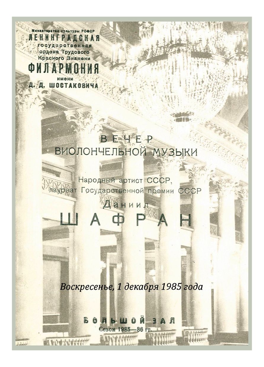 Вечер виолончельной музыки
Даниил Шафран
