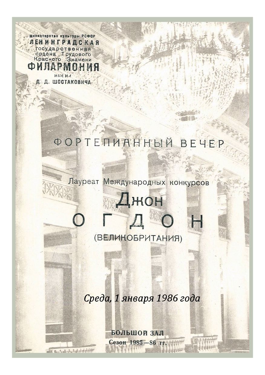 Фортепианный вечер
Джон Огдон (Великобритания)