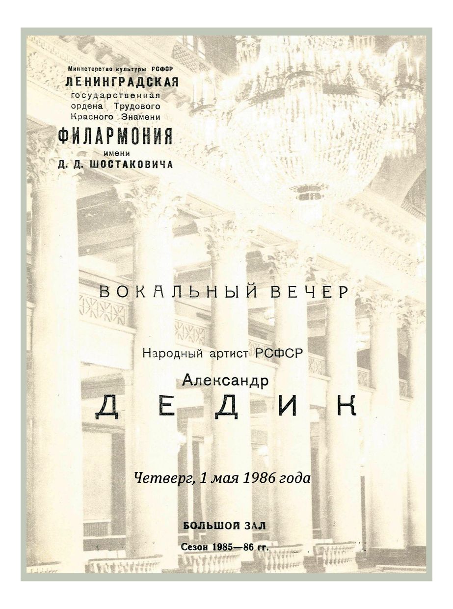 Вокальный вечер
Александр Дедик