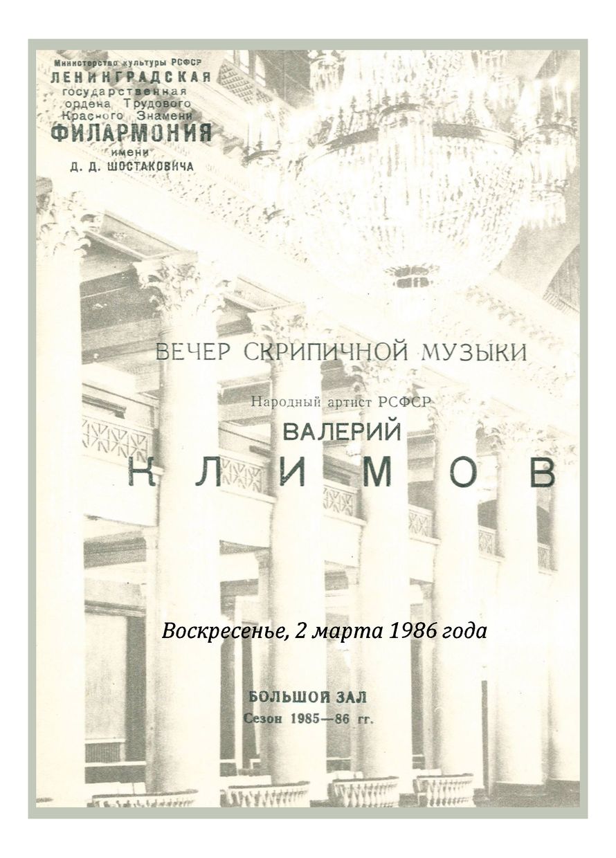Вечер скрипичной музыки
Валерий Климов