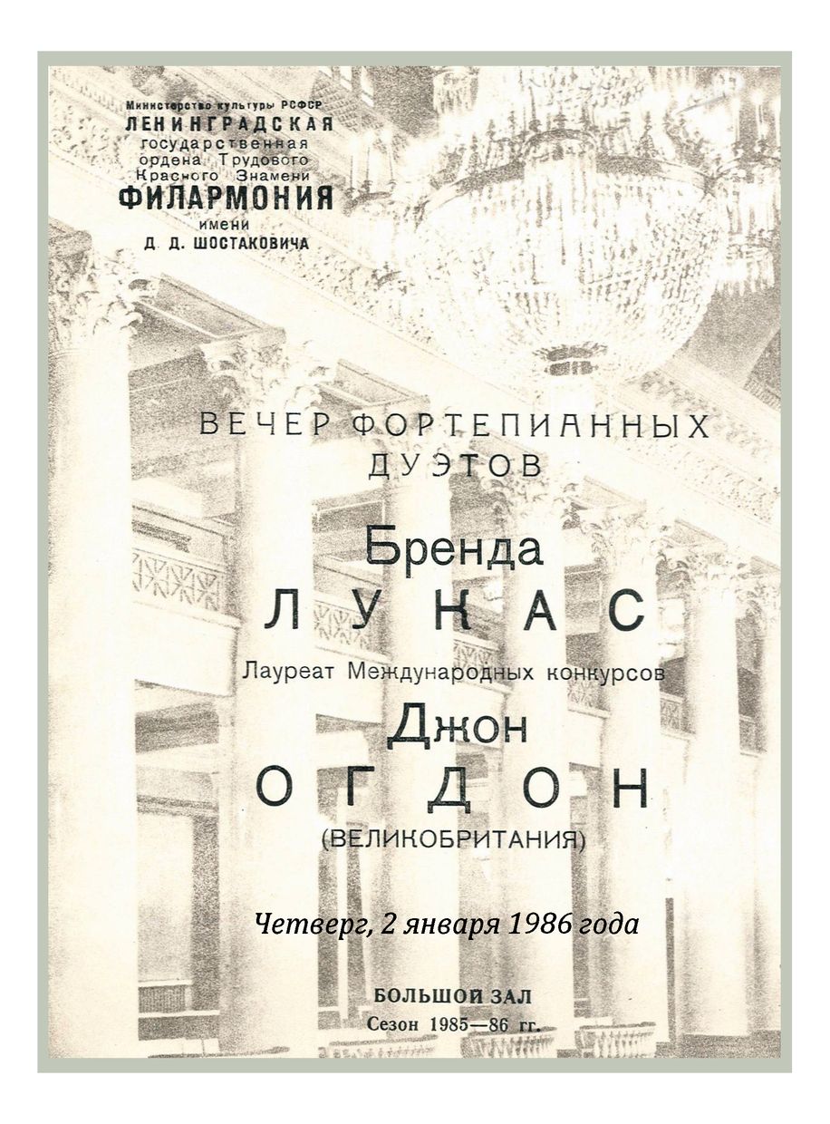 Вечер фортепианных дуэтов
Бренда Лукас и Джон Огдон (Великобритания)