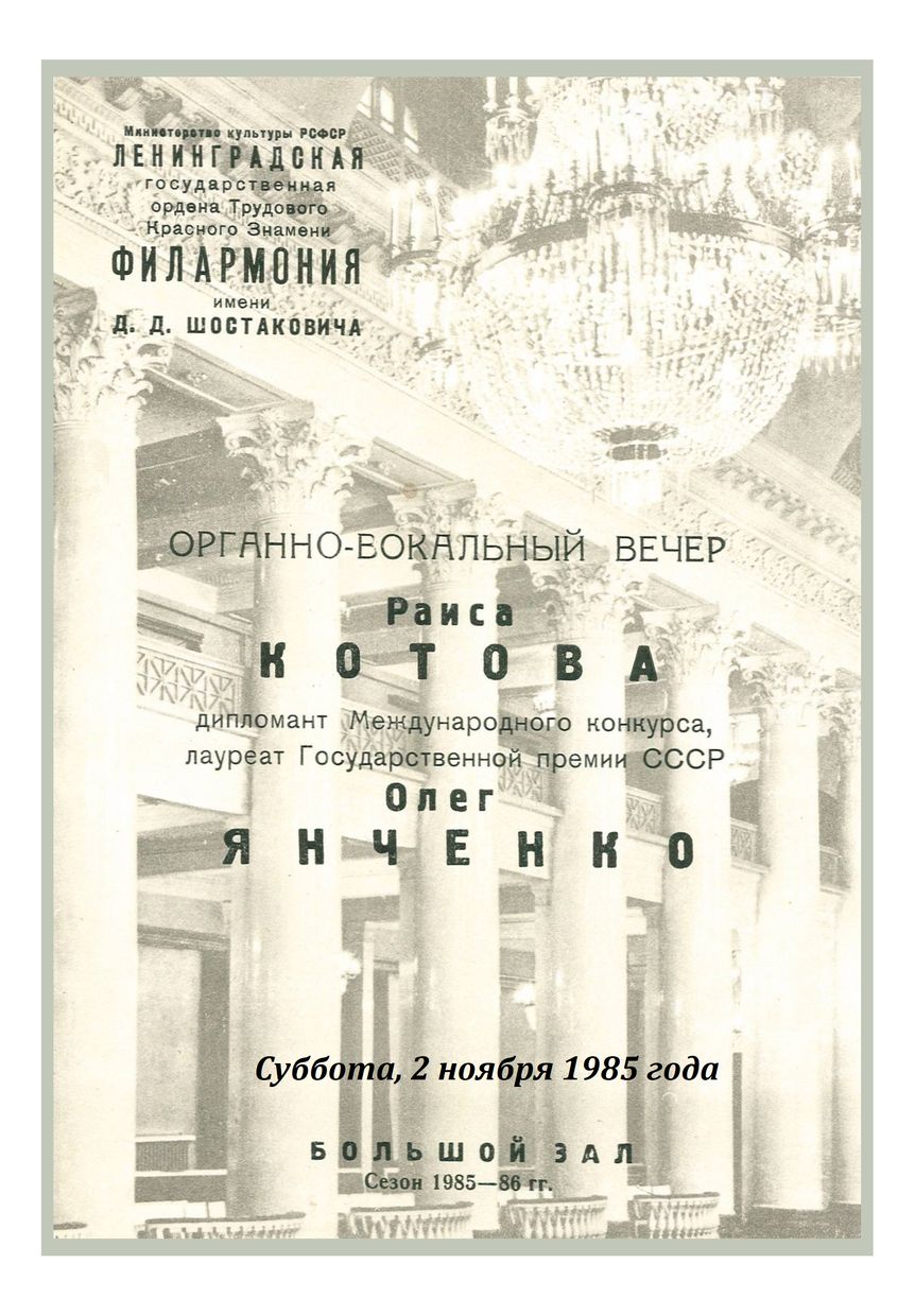 Органно-вокальный вечер
Раиса Котова, меццо-сопрано
Олег Янченко, орган