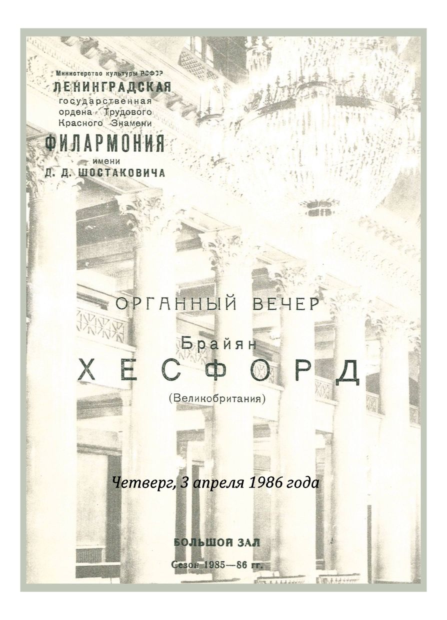 Органный вечер
Брайан Хесфорд (Великобритания)