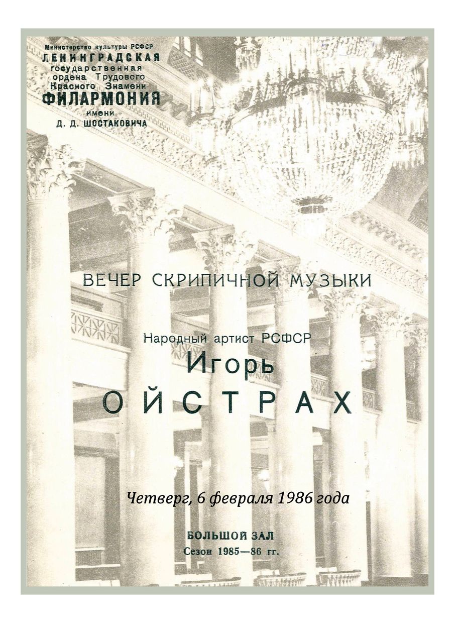 Вечер скрипичной музыки
Игорь Ойстрах